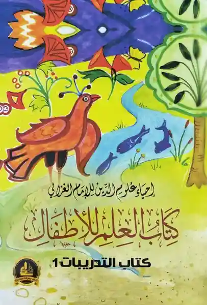 كتاب العلم للاطفال التدريبات 1/2