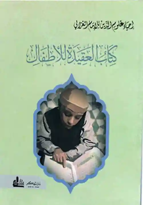 كتاب العقيدة للاطفال