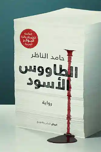 الطاووس الاسود