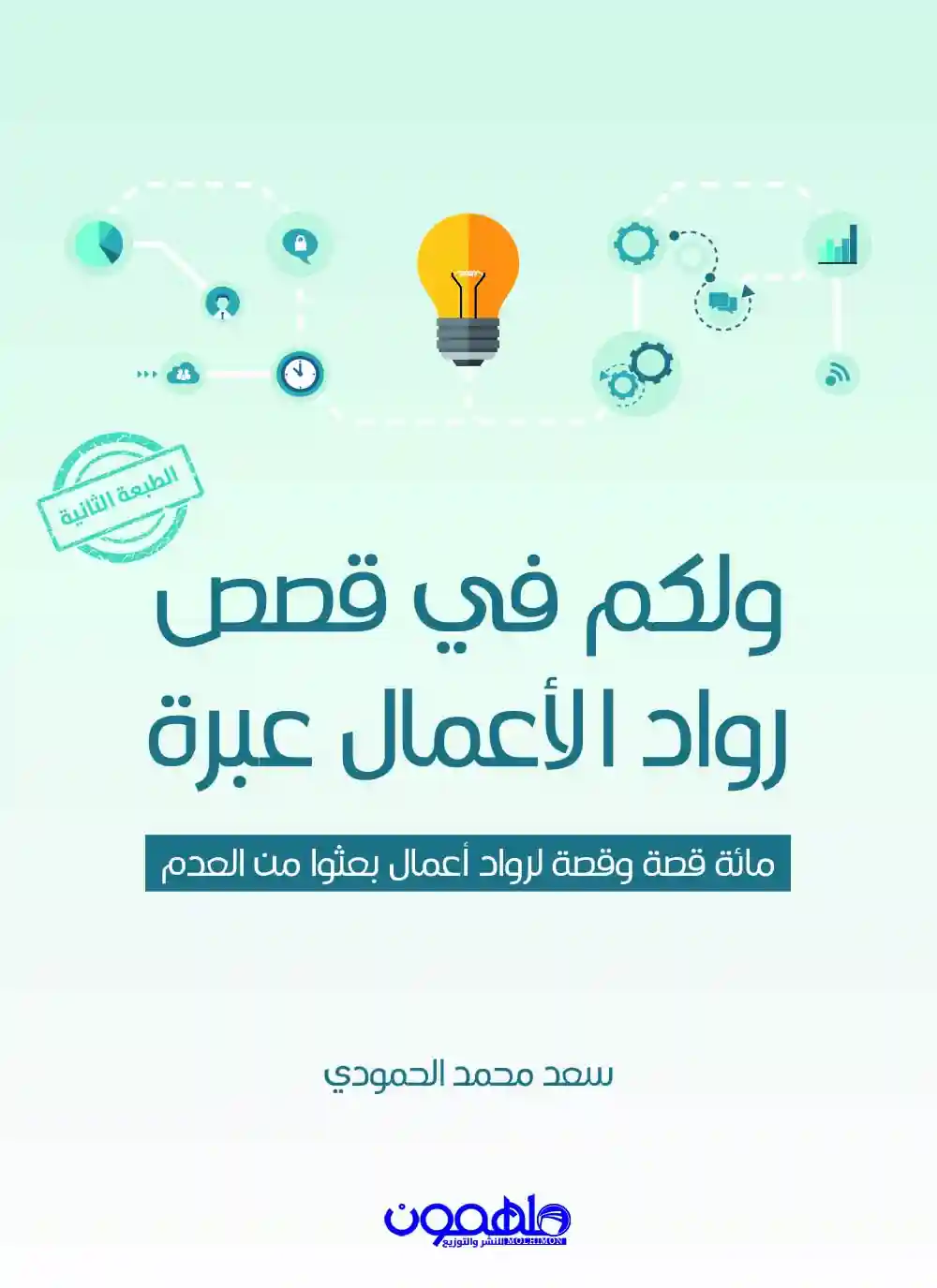 ولكم في قصص رواد الاعمال عبرة
