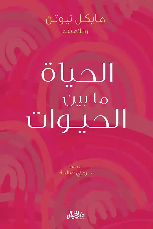 الحياة ما بين الحيوات