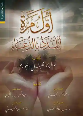 اول مرة اتلذذ بالدعاء