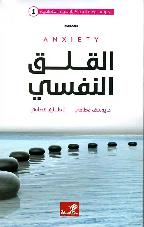 القلق النفسي الموسوعة السيكولوجية العاطفية 1