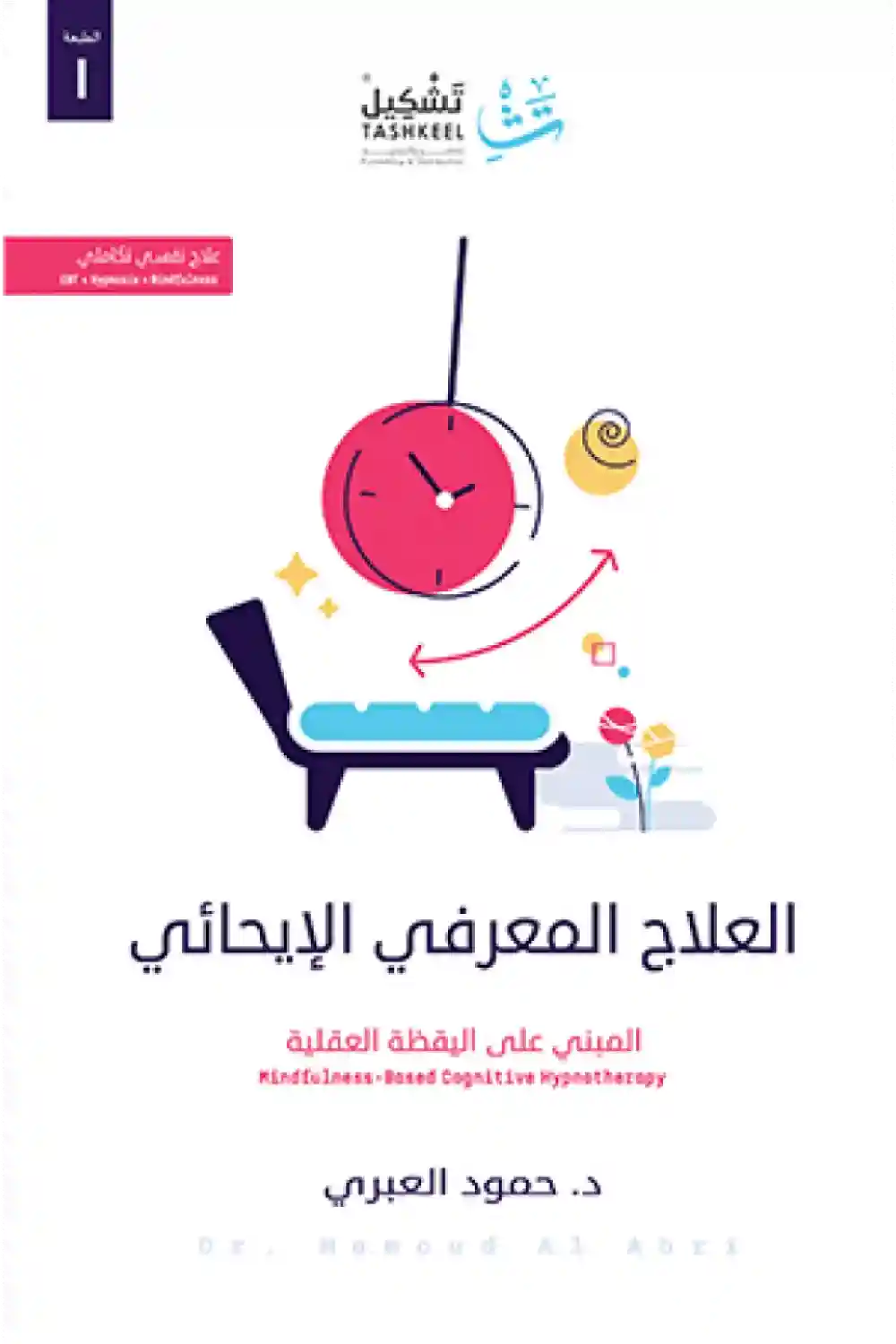 العلاج المعرفي الإيحائي