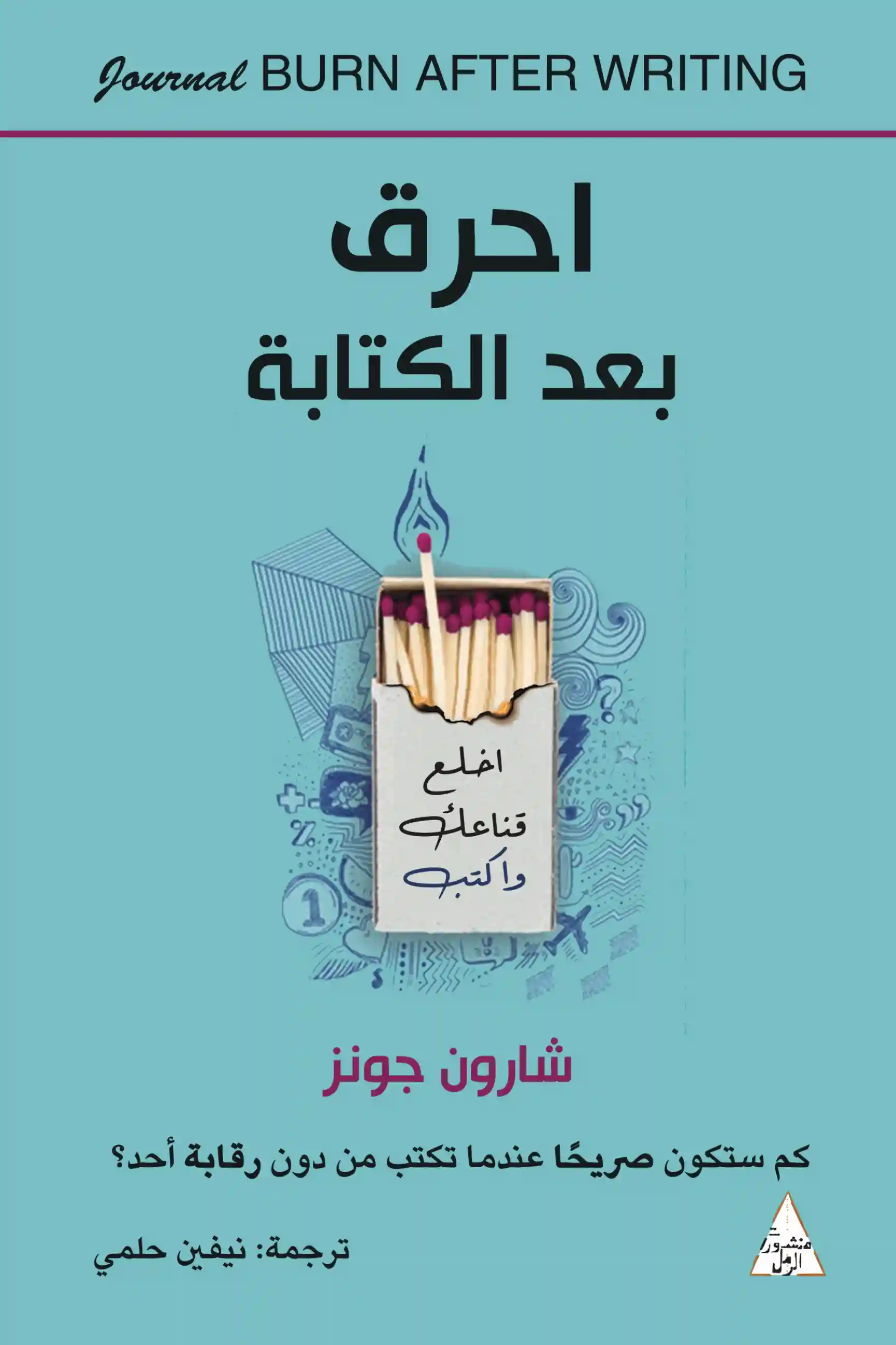 احرق بعد الكتابة