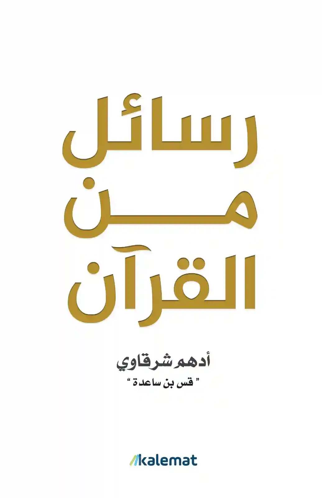رسائل من القران