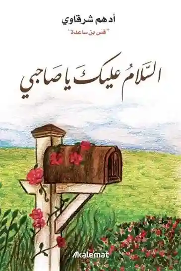 السلام عليك ياصاحبي