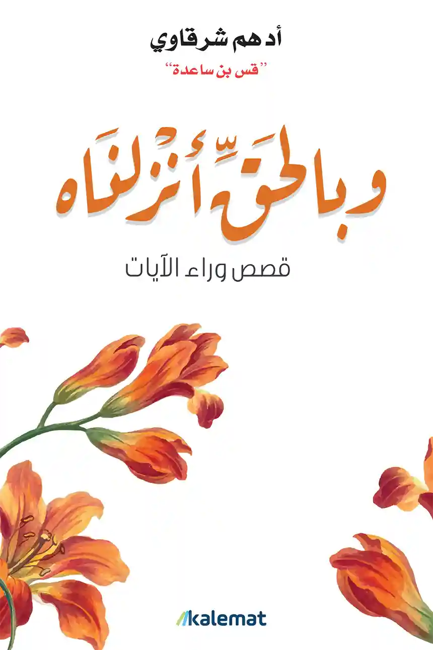و بالحق انزلناه