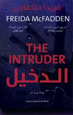 الدخيل