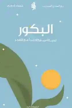 البكور