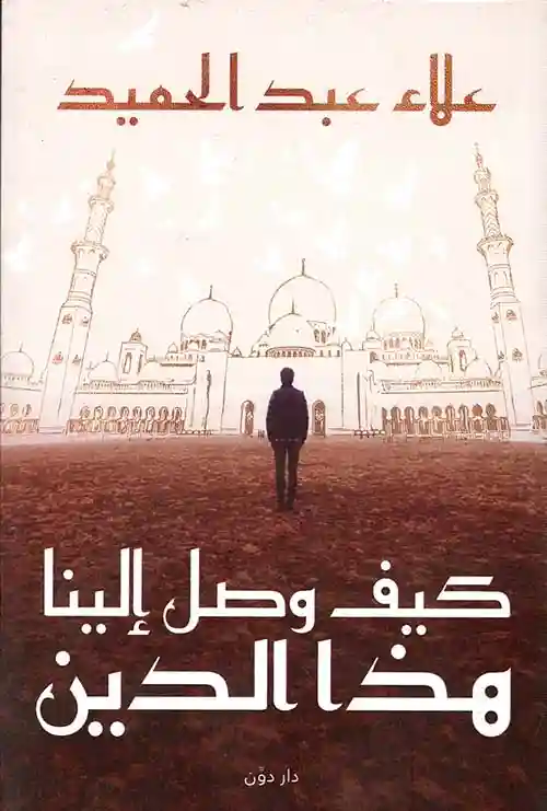 كيف وصل الينا هذا الدين