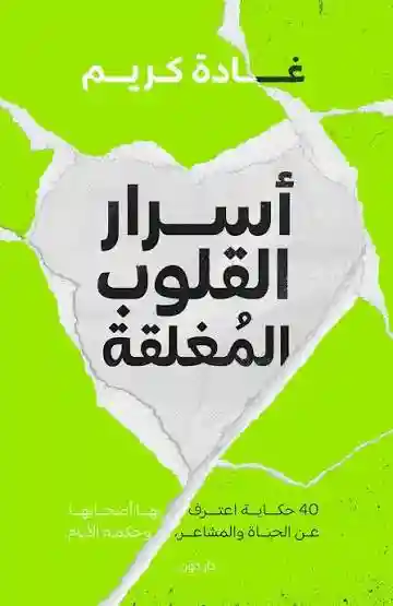 اسرار القلوب المغلقة