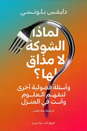 لماذا الشوكة لا مذاق لها