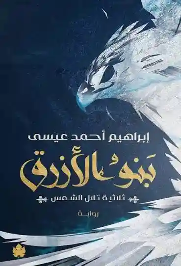 بنو الازرق