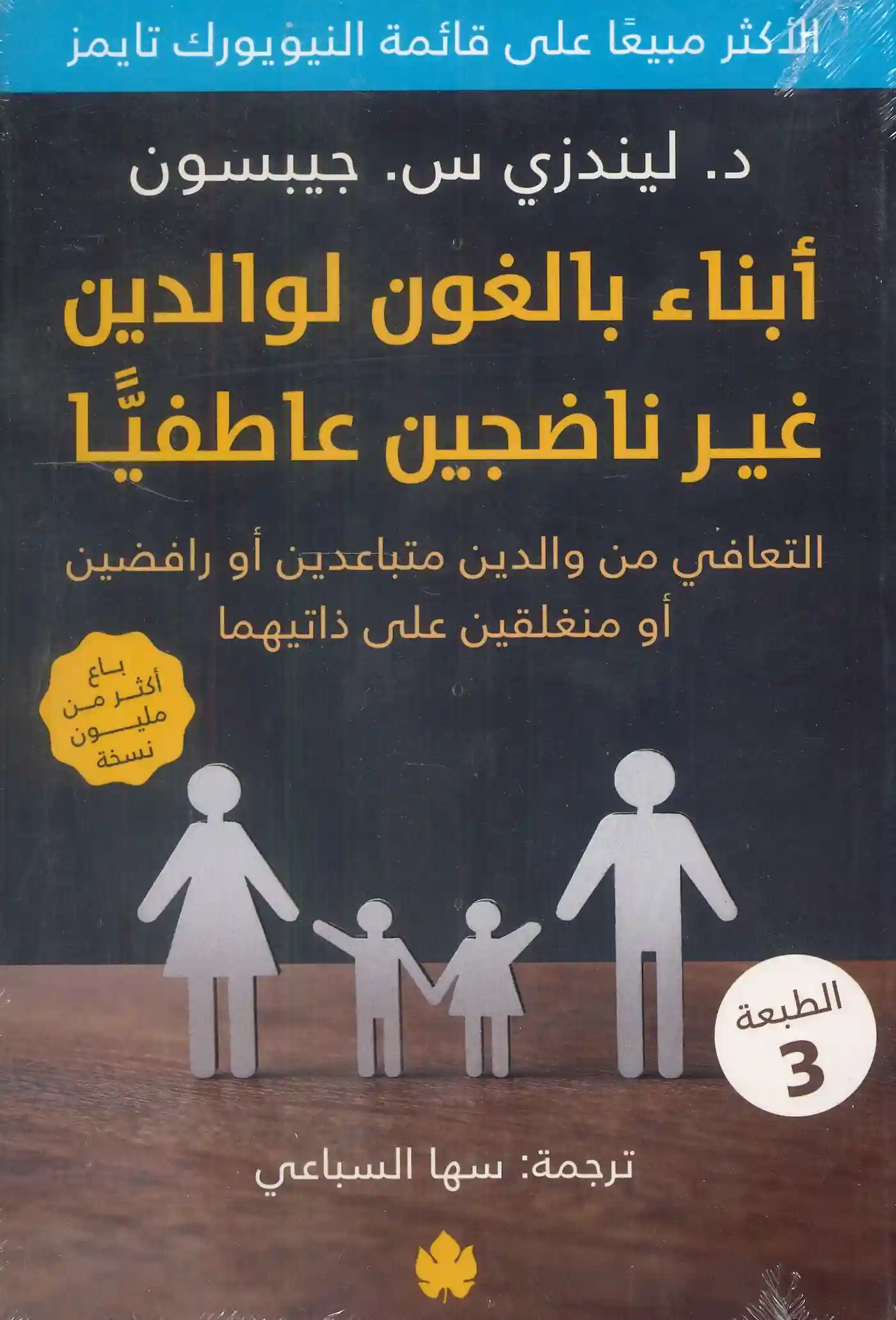 ابناء بالغون لوالدين غير ناضجين عاطفيا