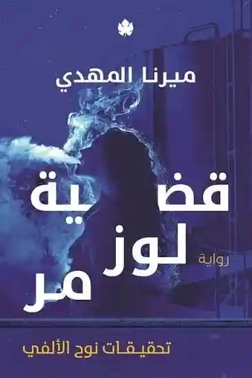 ‎قضية لوز مر ‎