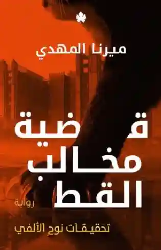 قضية مخالب القط