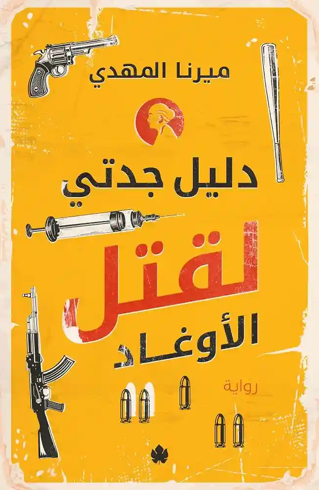 دليل جدتي لقتل الاوغاد