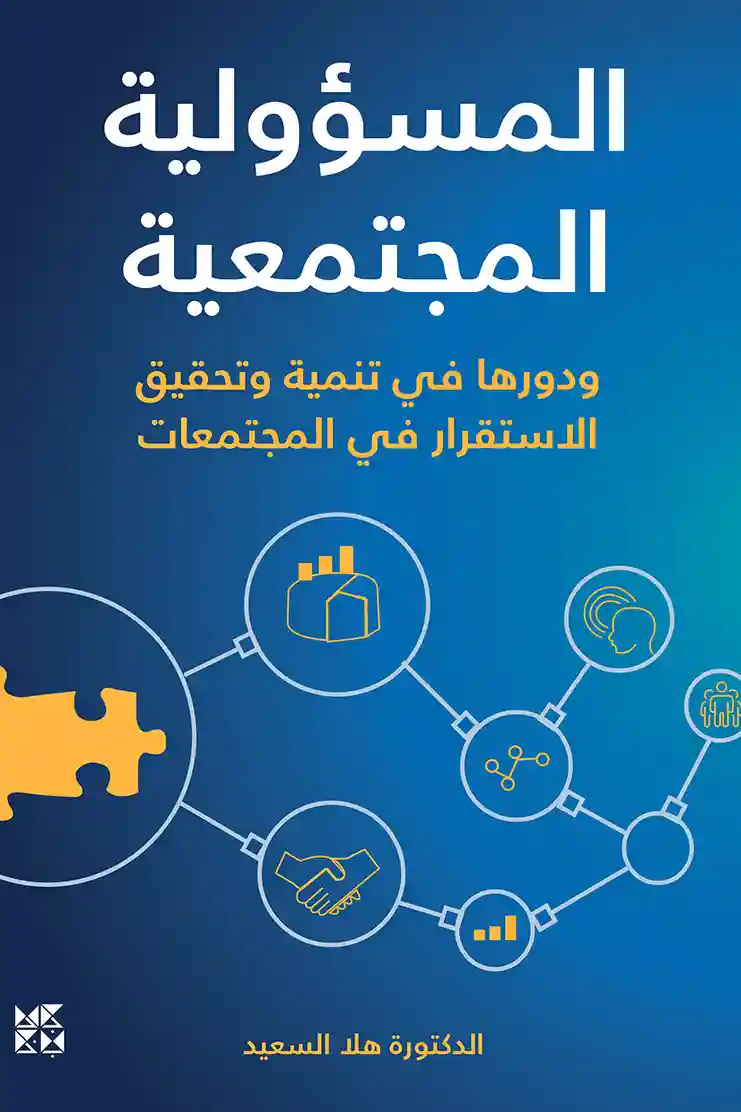 المسؤولية المجتمعية