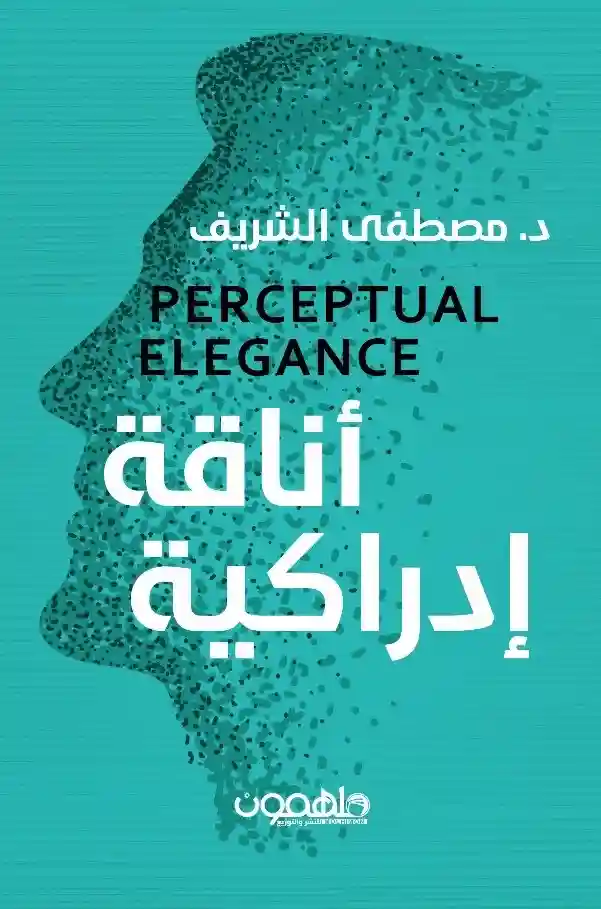 اناقة ادراكية