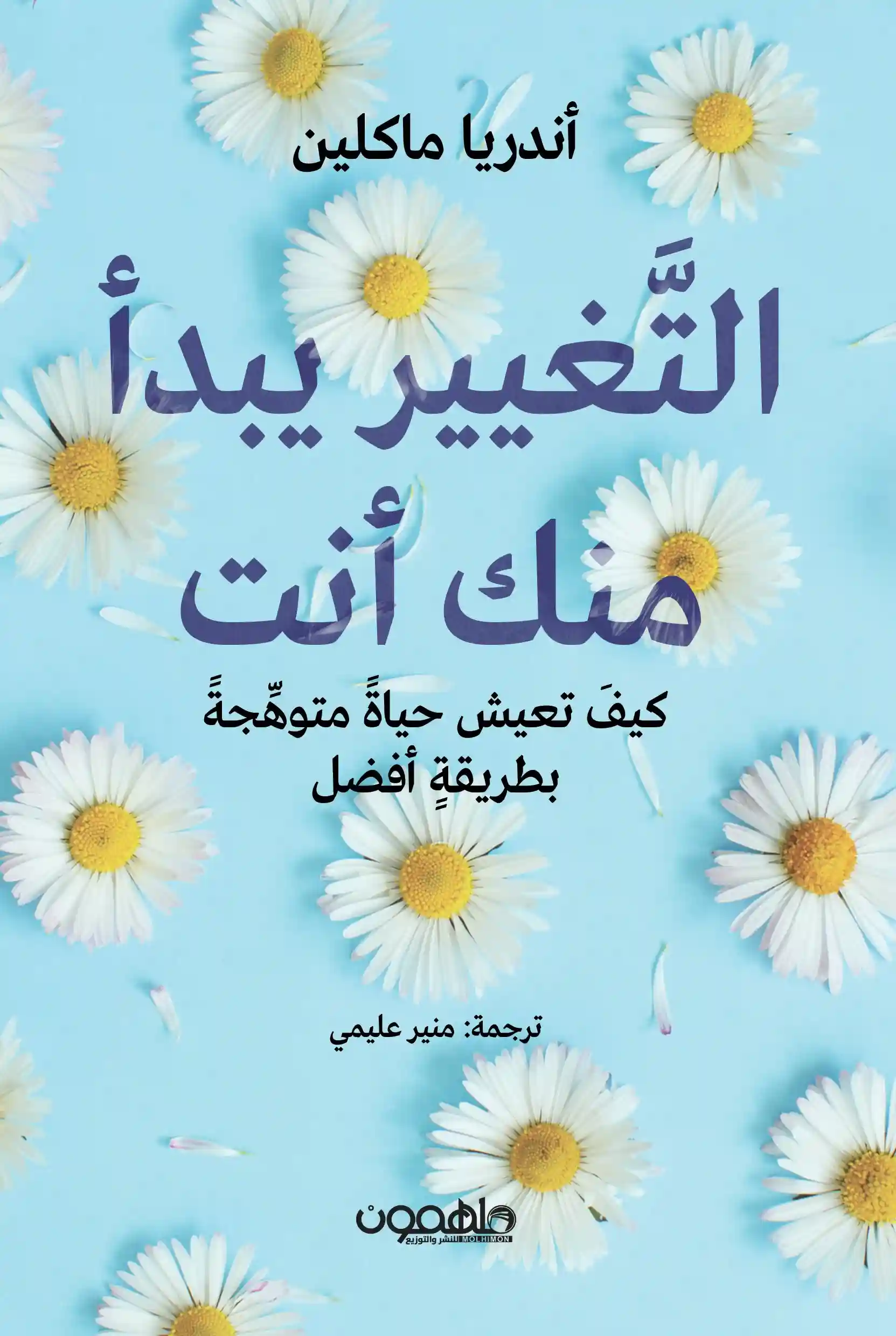 التغيير يبدا منك انت