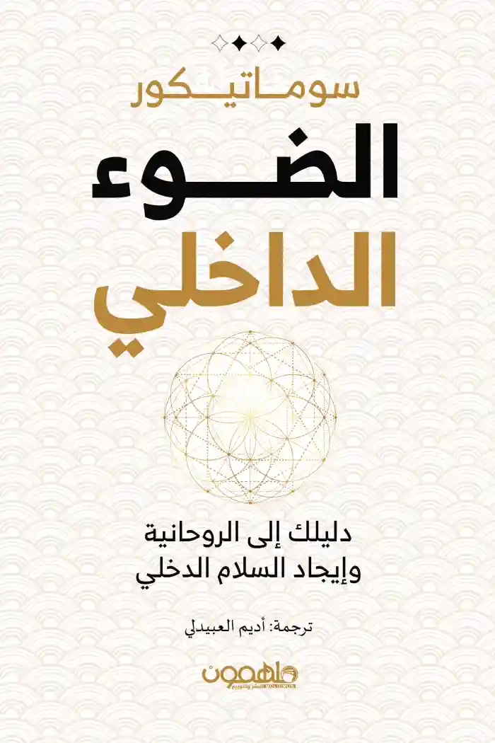 الضوء الداخلي