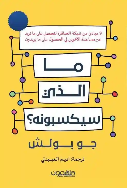 ماالذي سيكسبونه