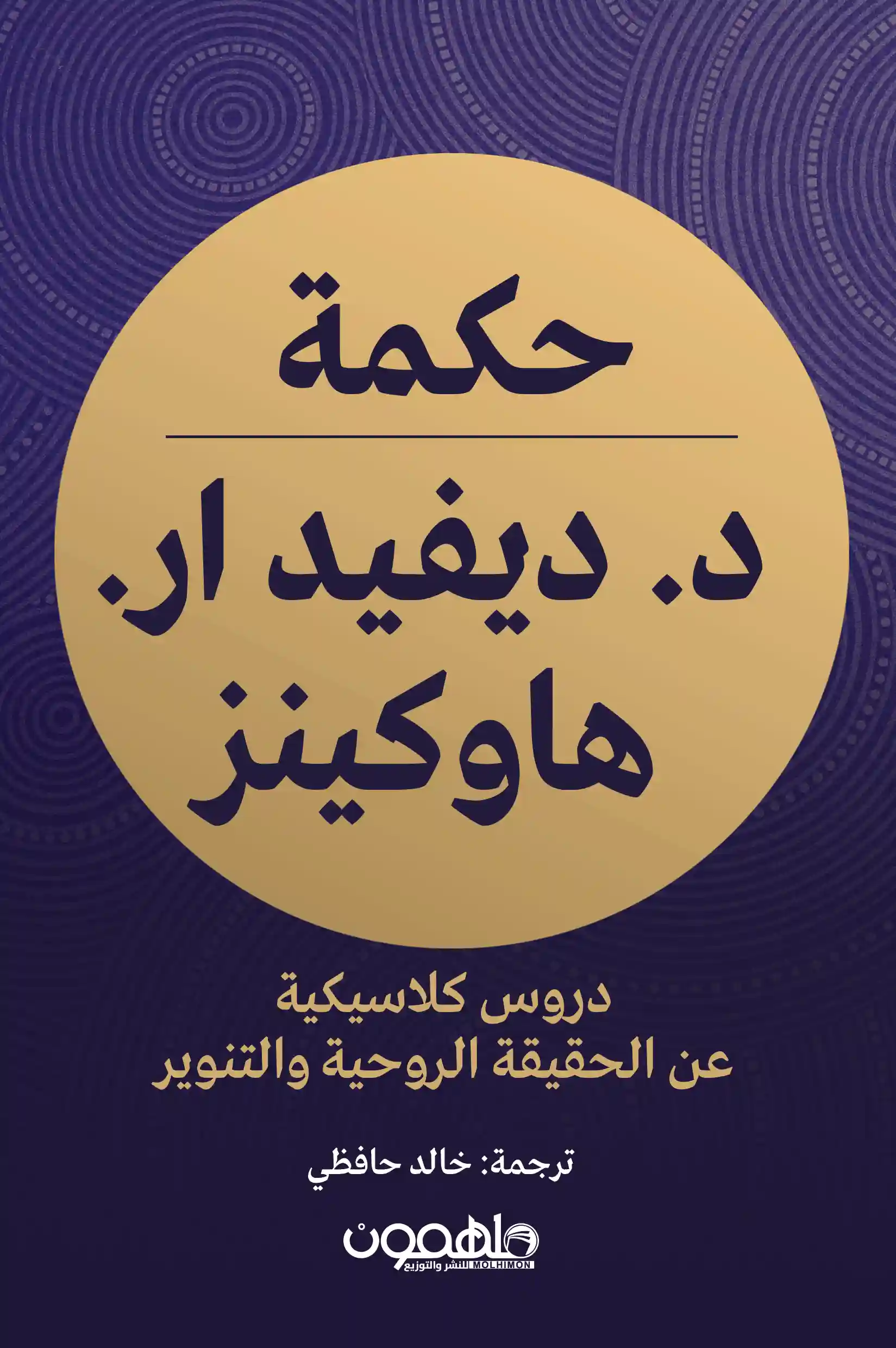 حكمة د ديفيد ار هاوكينز