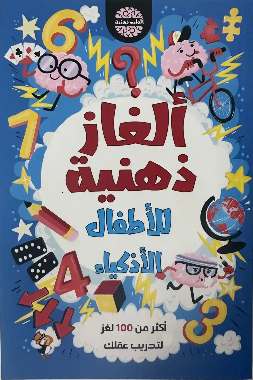 الغاز ذهنية للاطفال الاذكياء