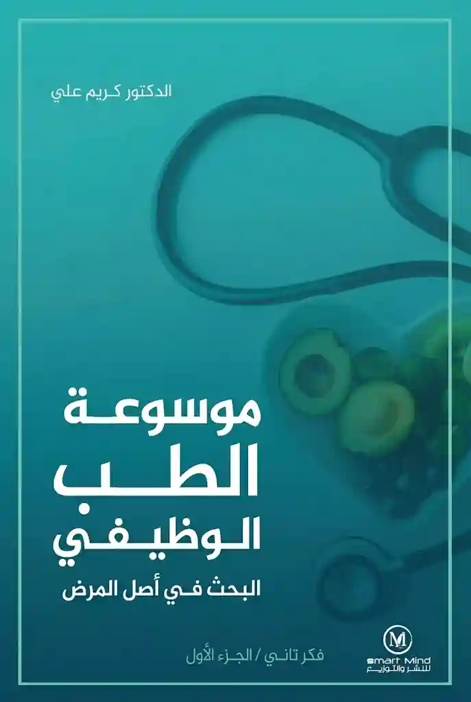 موسوعة الطب الوظيفي الجزء الاول