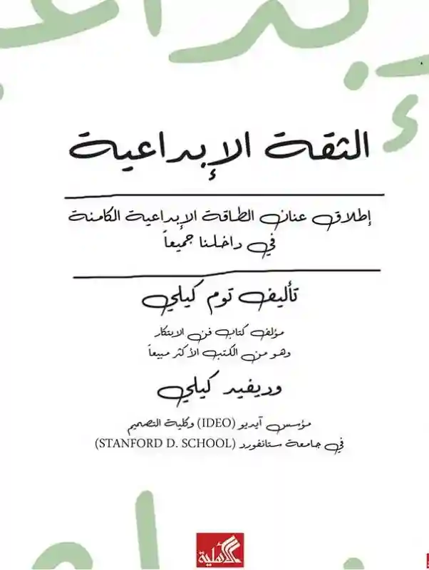 الثقة الابداعية