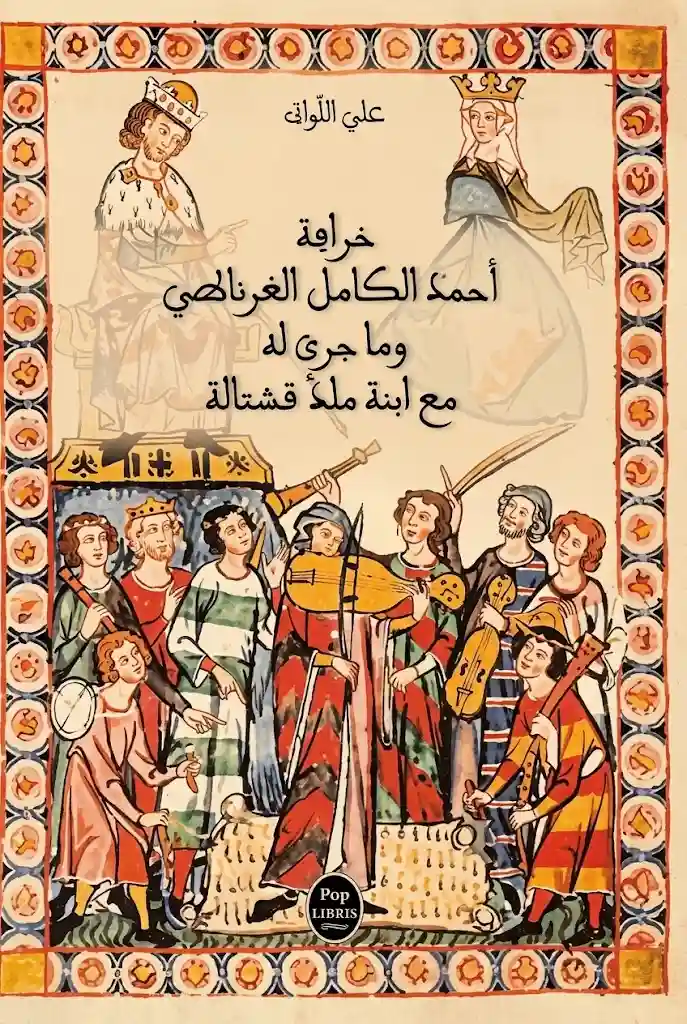 خرافة احمد الكامل الغرناطي