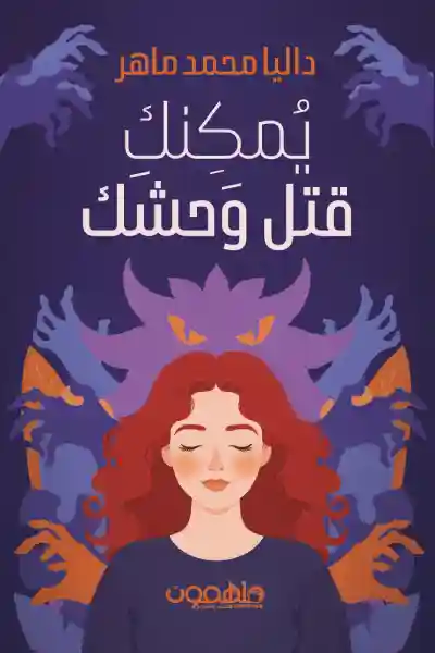 يمكنك قتل وحشك