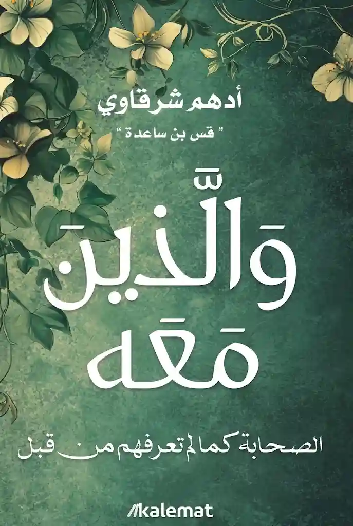 و الذين معه