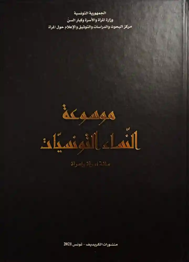 موسوعة النساء التونسيات