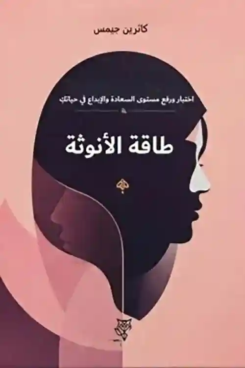 طاقة الانوثة
