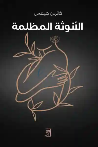 انوثة مظلمة