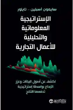 الاستراتجية المعلوماتية