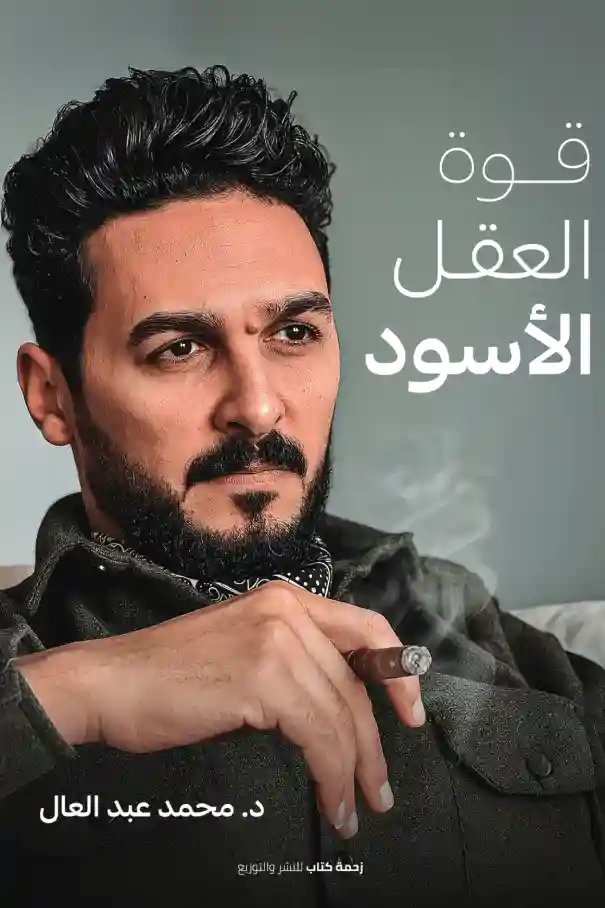 قوة العقل الاسود