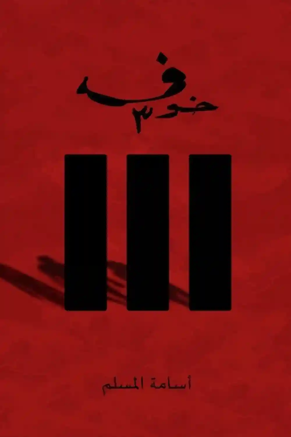 خوف 3