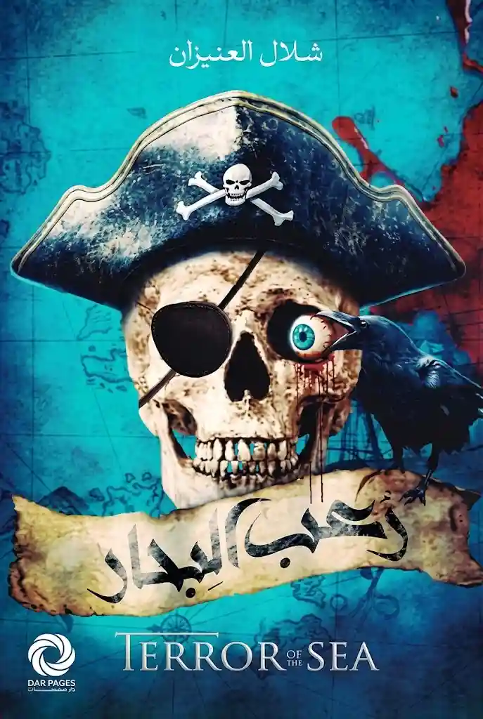 رعب البحار