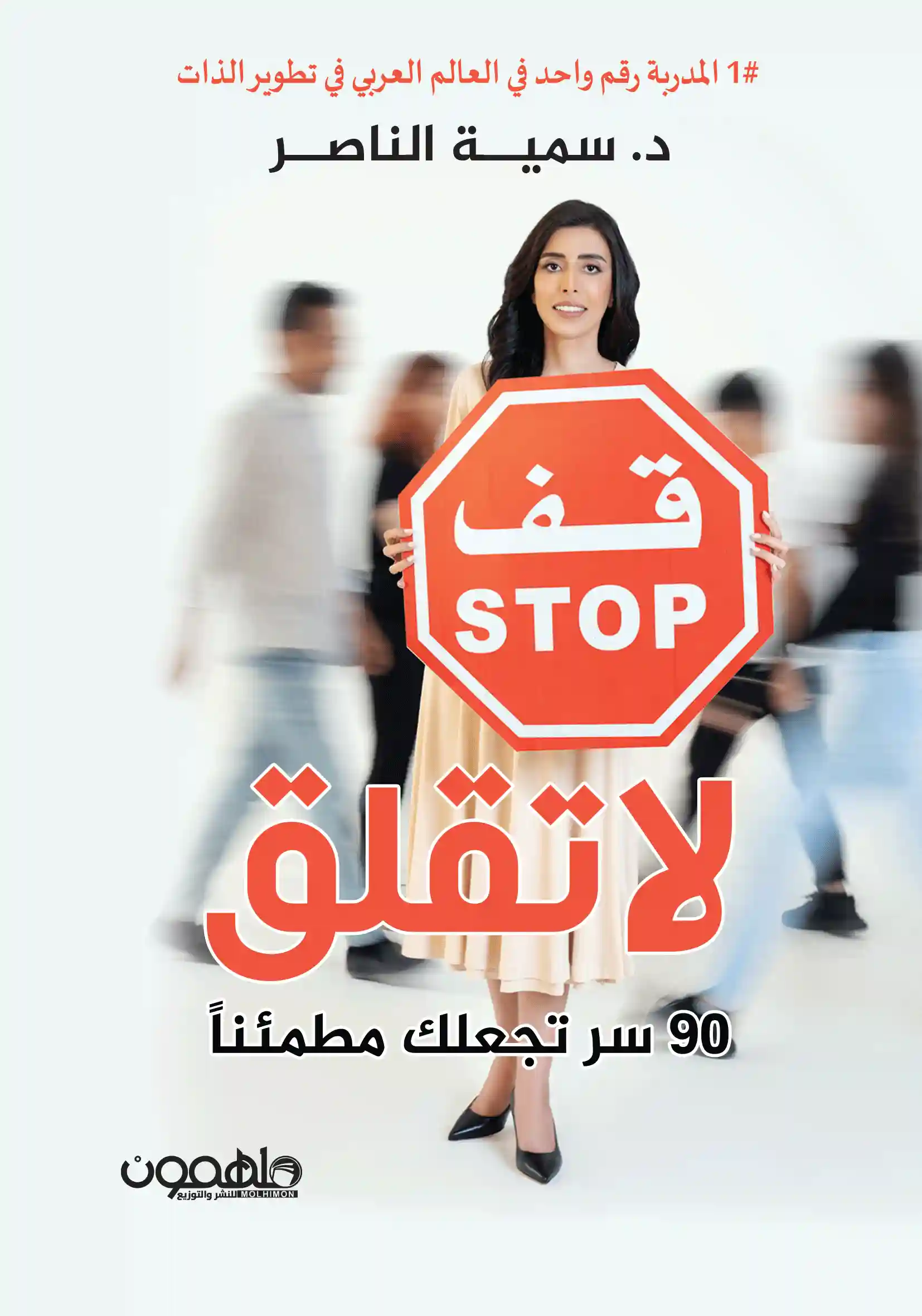 لا تقلق سمية ناصر