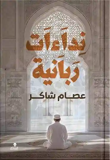 نداءات ربانية