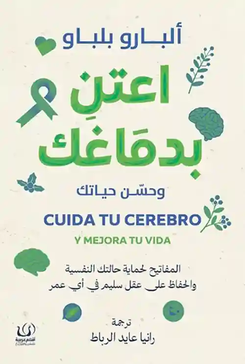 اعتن بدماغك و حسن حياتك