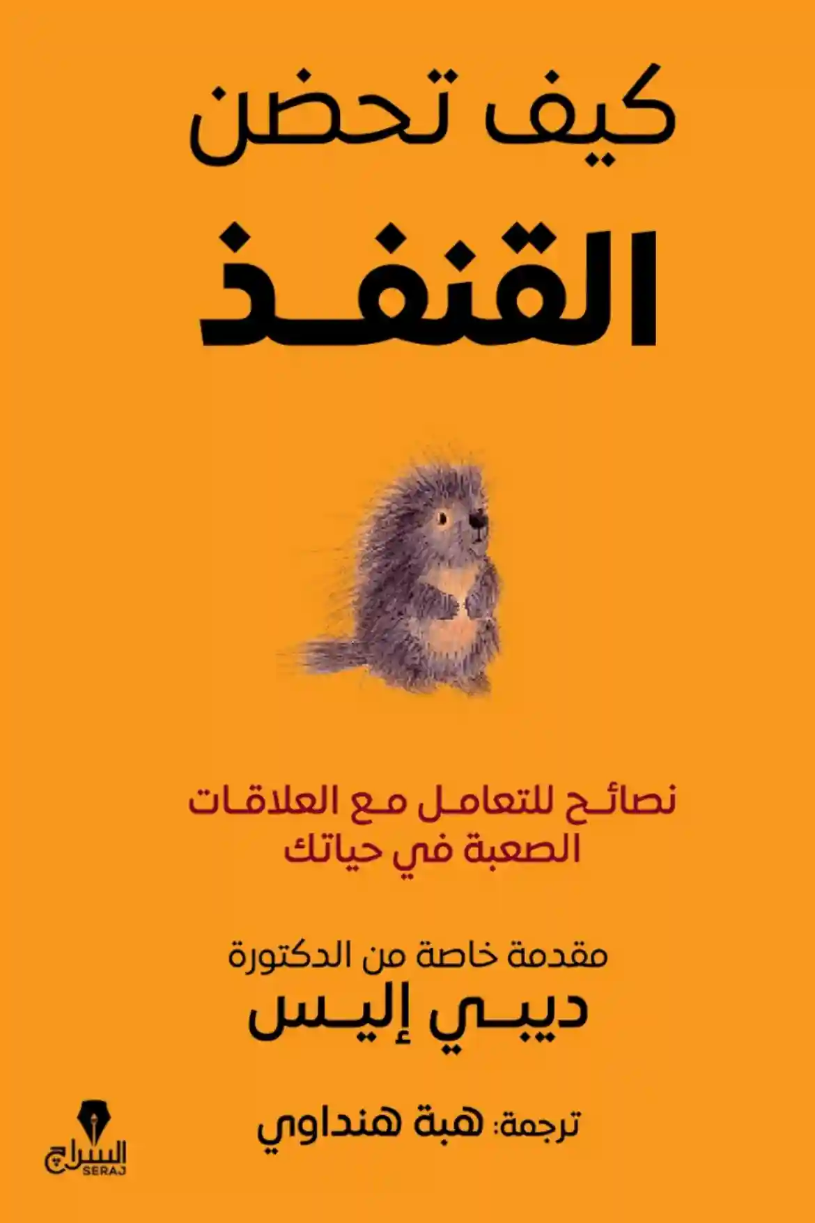 كيف تحضن القنفذ