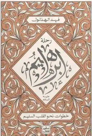 رحلة ابراهيم عليه السلام