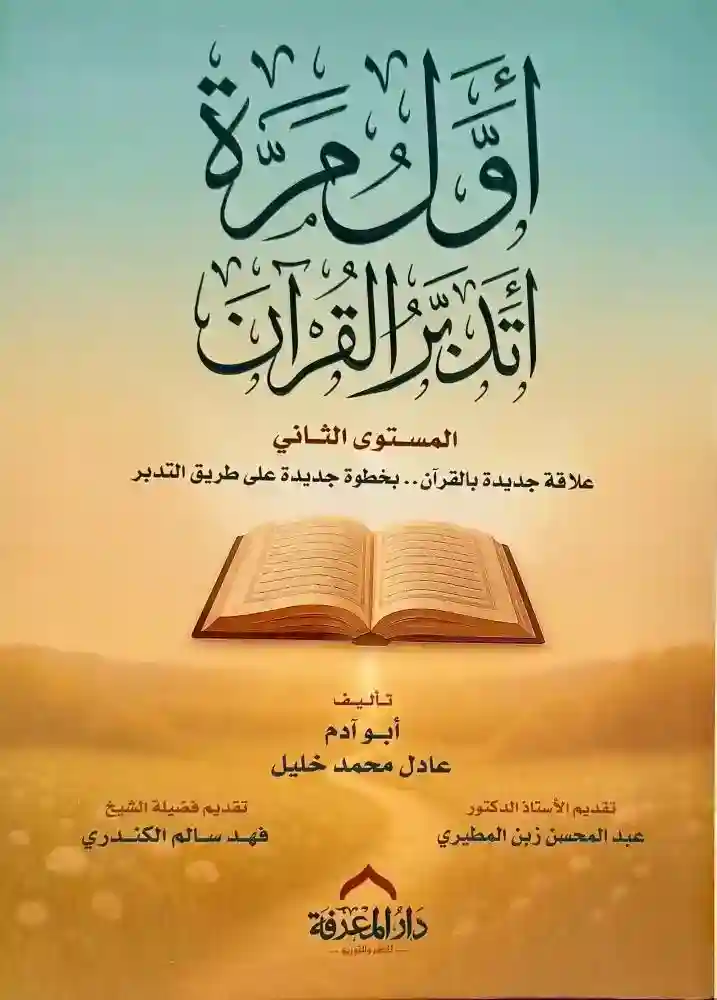 اول مرة اتدبر القران المستوى 2