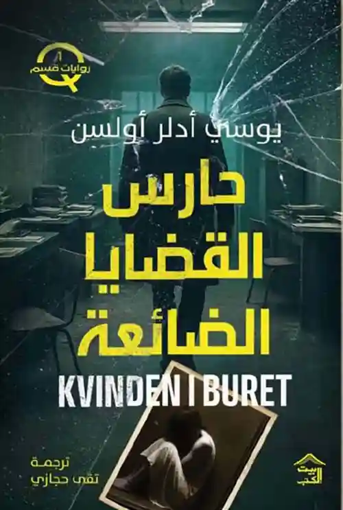 حارس القضايا الضائعة