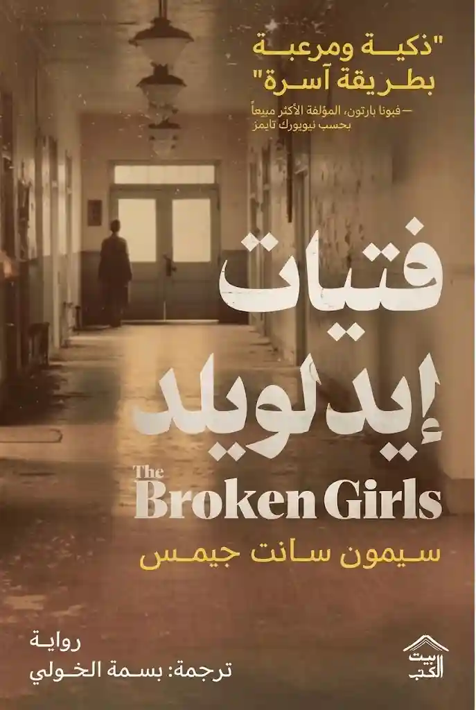 فتيات أيدلويلد