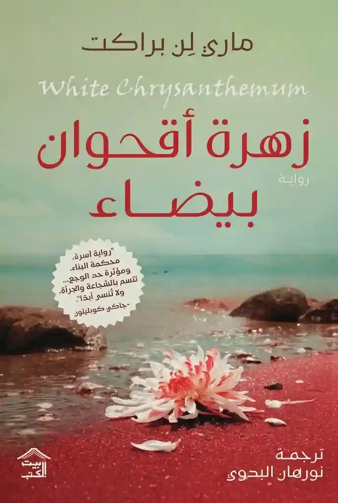زهرة أقحوان بيضاء